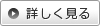 詳しく見る